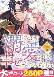 溺れるほど愛されて、幸せになってみせますわ！アンソロジー